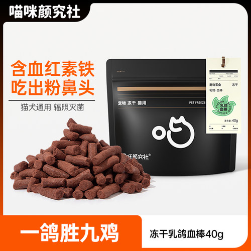 喵颜社乳鸽血棒冻干吃出粉鼻头