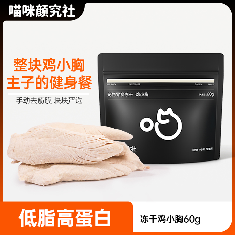喵颜社原切100%纯肉原切鸡小胸