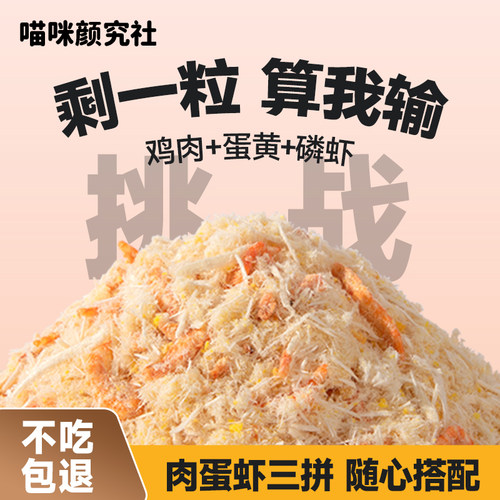 蛋黄磷虾冻干宠物零食猫粮伴侣