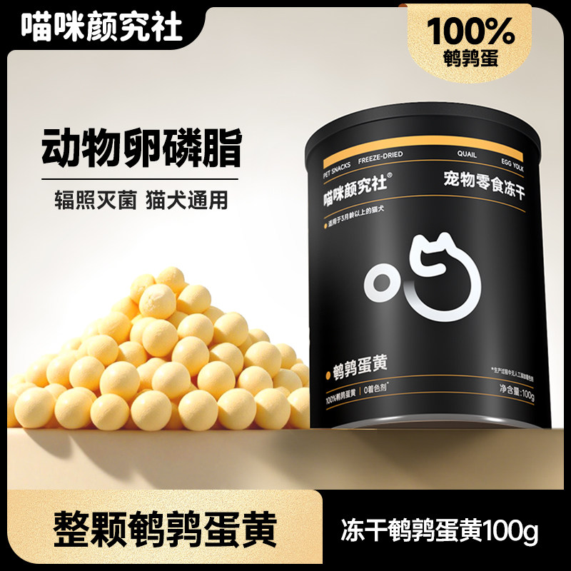 喵咪颜究社鹌鹑蛋黄冻干猫粮天然卵磷脂整颗营养宠物猫狗通用零食,宠物/宠物食品及用品,猫冻干零食,淘宝优惠券,粉丝福利购,淘宝优惠卷