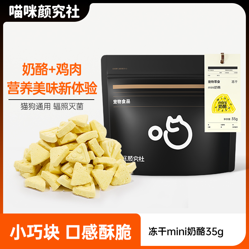 喵咪颜究社猫咪零食奶酪宠物零食冻干芝士奶酪棒营养磨牙猫狗专用