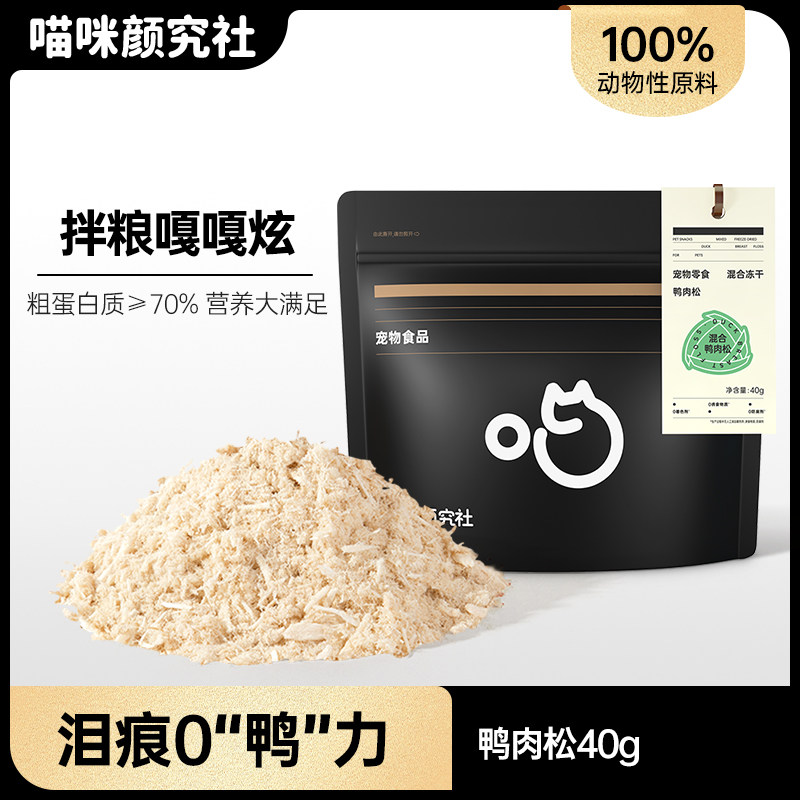 喵咪颜究社鸭肉松冻干猫零食成幼猫宠物全阶营养猫咪狗狗拌粮拌饭,宠物/宠物食品及用品,猫冻干零食,淘宝优惠券,粉丝福利购,淘宝优惠卷