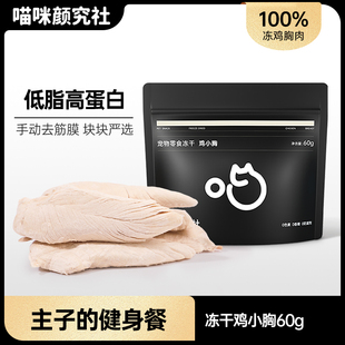 喵咪颜究社鸡小胸冻干整块营养鸡胸肉幼猫狗零食磨牙肉干
