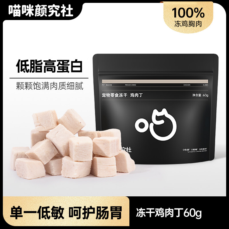 喵咪颜究社鸡肉粒猫零食冻干鸡胸肉猫咪幼猫狗磨牙零食营养拌粮,宠物/宠物食品及用品,猫冻干零食,淘宝优惠券,粉丝福利购,淘宝优惠卷