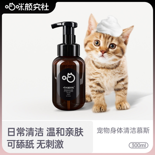 喵咪颜究社宠物身体泡沫慕斯猫咪毛发清洁去污宠物专用除臭慕斯