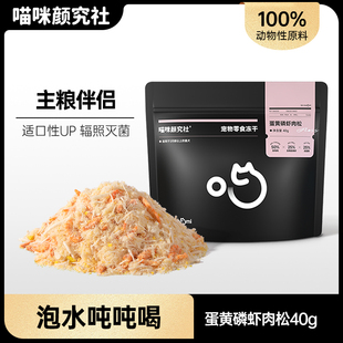 喵咪颜究社蛋黄磷虾肉松冻干宠物零食猫粮伴侣猫咪拌粮神器鸡胸肉