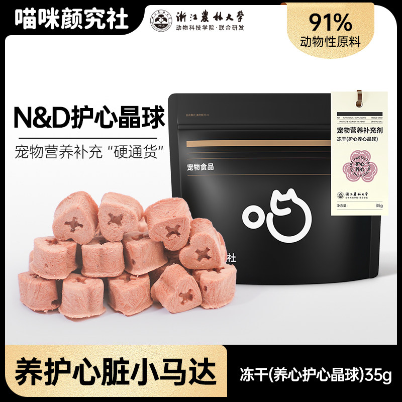 喵咪颜究社宠物心活力冻干零食猫咪养心护心晶球牛磺酸营养补充