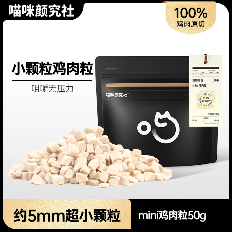 【清仓】喵咪颜究社冻干mini鸡肉粒猫咪零食鸡胸肉猫狗零食冻干,宠物/宠物食品及用品,猫冻干零食,淘宝优惠券,粉丝福利购,淘宝优惠卷