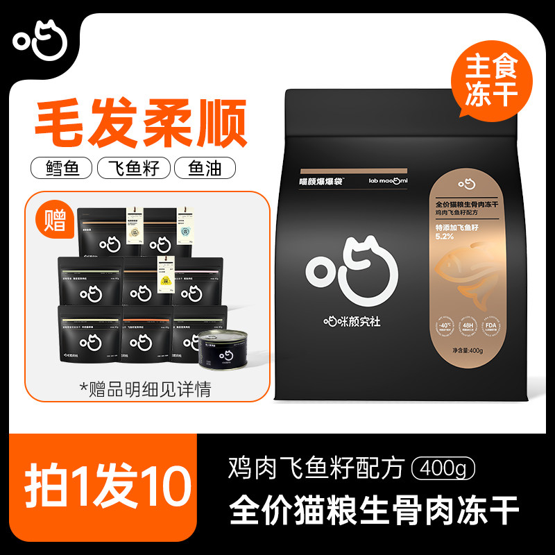 喵咪颜究社全价猫粮主食生骨肉冻干鸡肉飞鱼籽营养猫粮400g,宠物/宠物食品及用品,猫全价冻干粮,淘宝优惠券,粉丝福利购,淘宝优惠卷