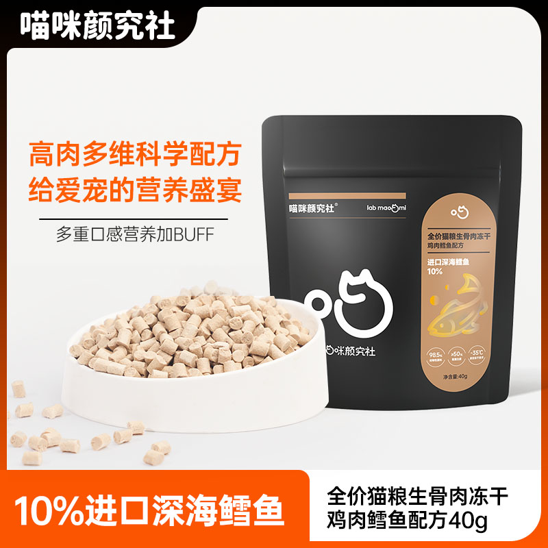 喵咪颜究社全价生骨肉猫用主食冻干鸡肉深海鳕鱼鱼油无谷营养猫粮