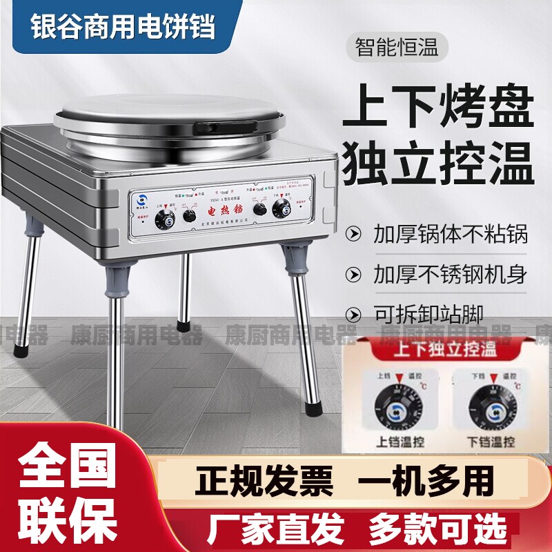 北京银谷惠山YXD45-TA商用电饼铛