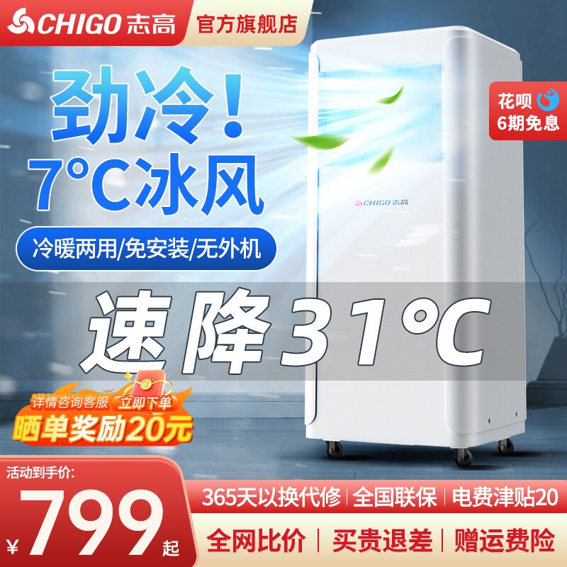 志高移动空调单冷一体机冷暖两用扇无外机宿舍便携式制冷小空调