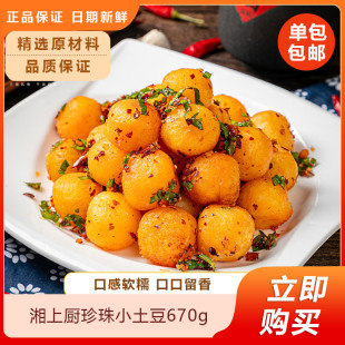 湘上厨珍珠小土豆670g 12去皮土豆球酒店餐饮用特色半成品美食材