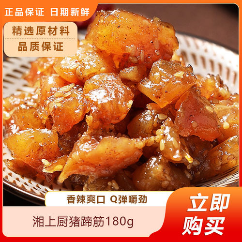 湘上厨猪蹄筋180g速冻水发猪脚筋酒店饭店半成品冷冻干货特色食材