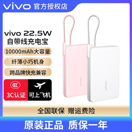 【3C认证】vivo 22.5W自带线充电宝10000毫安时可上飞机一体式快充线L型接口不挡手vivo X200多设备兼容