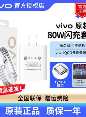 vivo 80W原装闪充充电器套装S17 S17t S17 Pro手机充电器头S18 S18e S18 Pro快充头iQOO Z7x x fold3