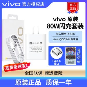 vivo 80W原装闪充充电器套装S17 S17t S17 Pro手机充电器头S18 S18e S18 Pro快充头iQOO Z7x x fold3