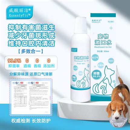 威酸丽洁宠物漱口水平衡口腔菌群维持口腔内清洁猫狗通用洁齿水