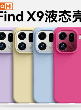 hellomi适用OPPOFindX9手机壳oppox9pro保护套液态硅胶全包镜头防摔x9高级感fand软壳男女oppo新款2025