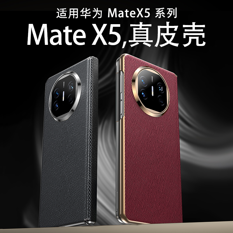 真皮十字纹！MateX5手机壳