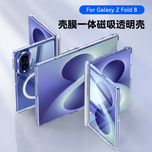 三星ZFold8手机壳透明壳膜一体