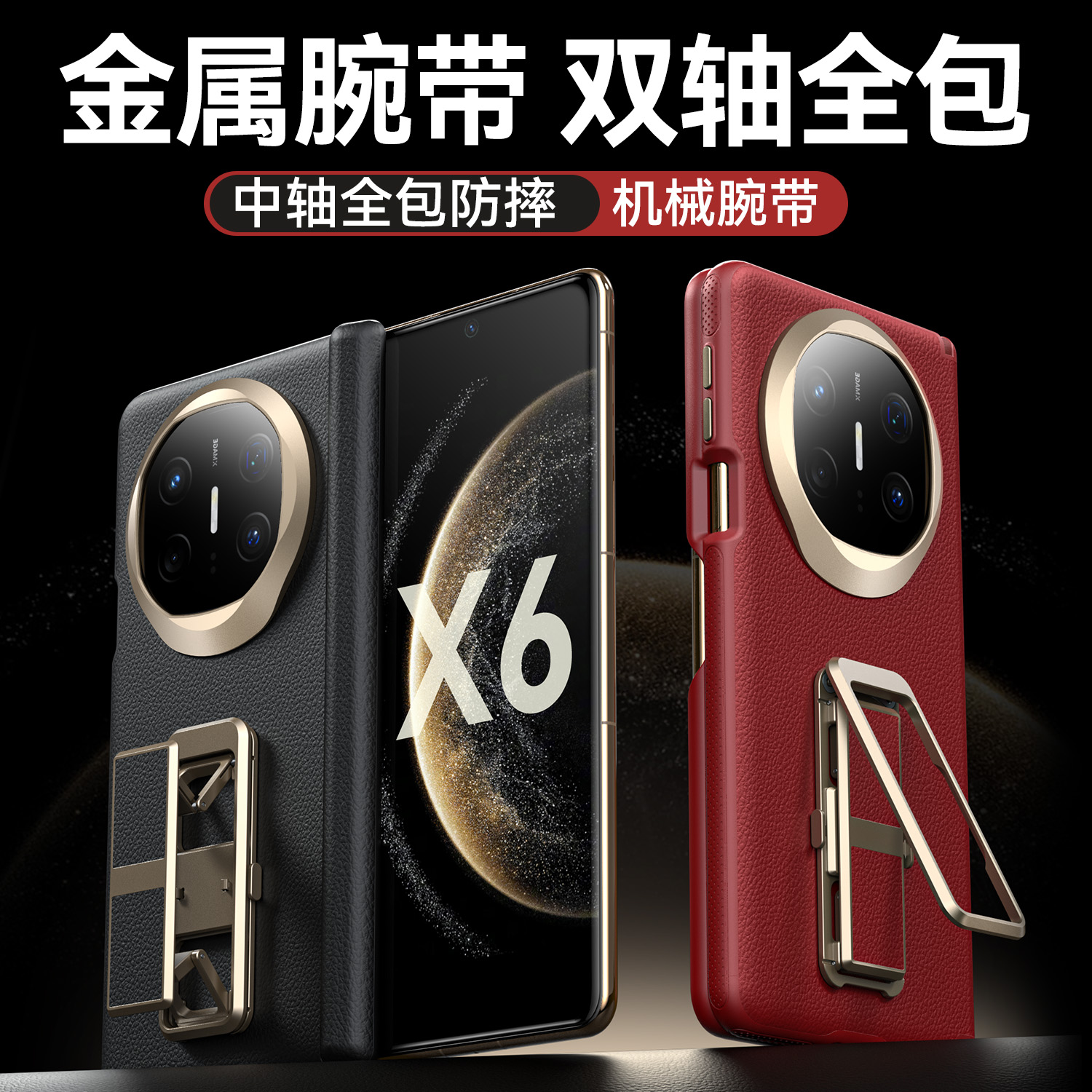 机械腕带+双中轴保护！X6手机壳