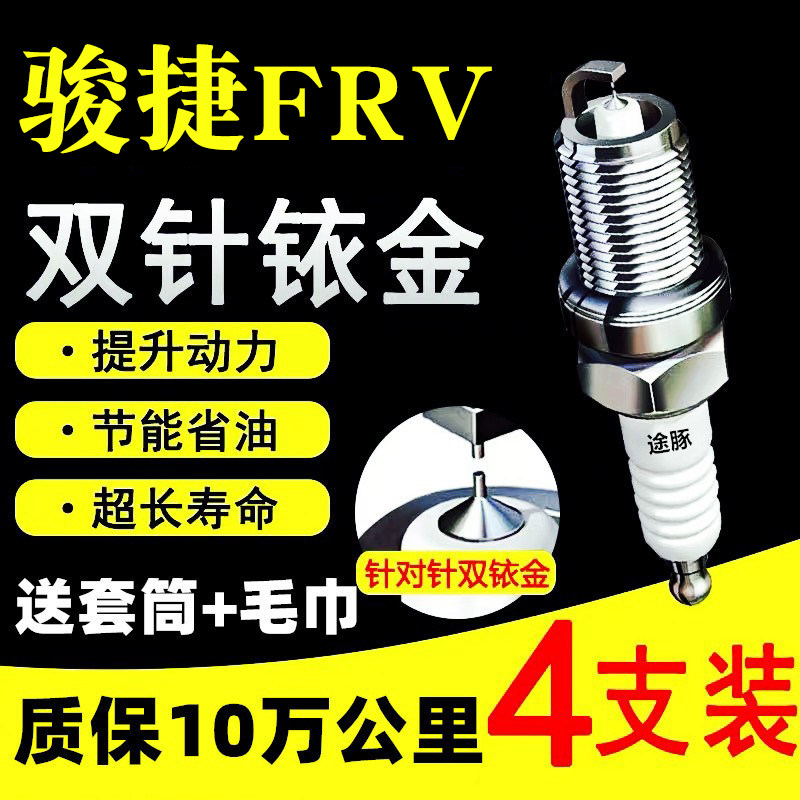 适用于骏捷FRV双依金火花塞