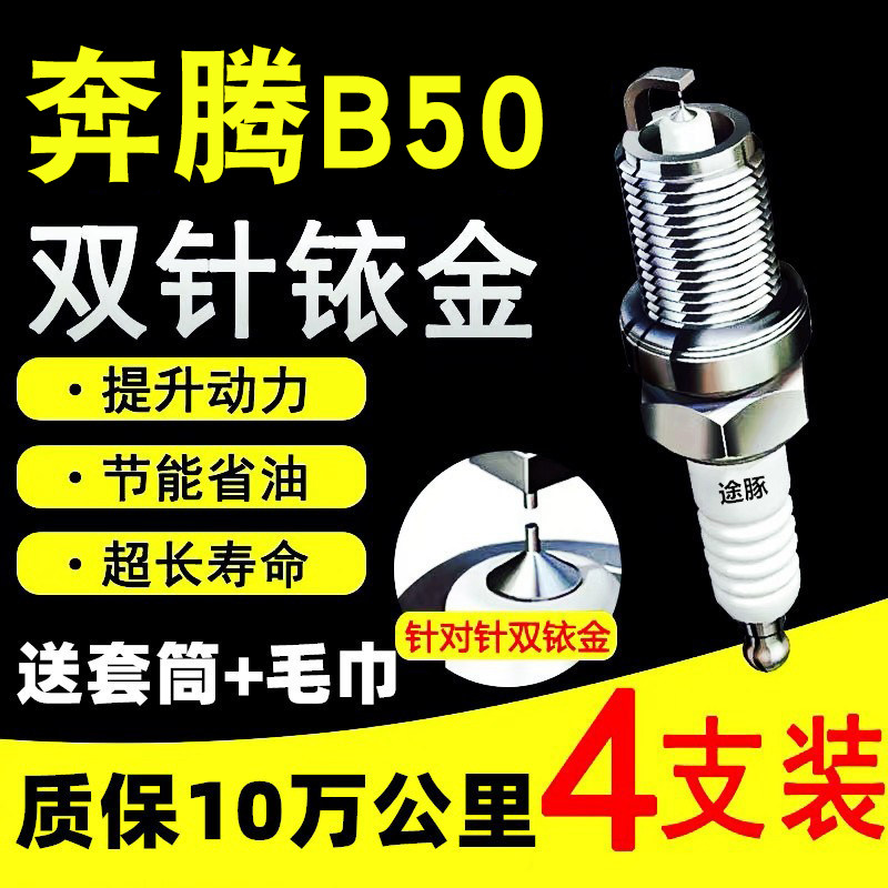 适用于奔腾B50双依金火花塞