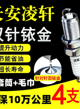 适用于长安凌轩原装双铱金火花塞汽车火嘴针对针4支装赛用级正品