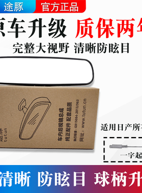 适用于轩逸骐达骊威阳光逍客颐达天籁奇骏车内后视镜防炫目室内镜