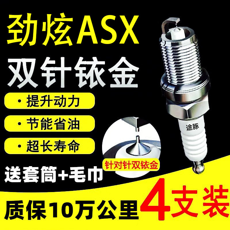 适用三菱劲炫ASX双依金火花塞