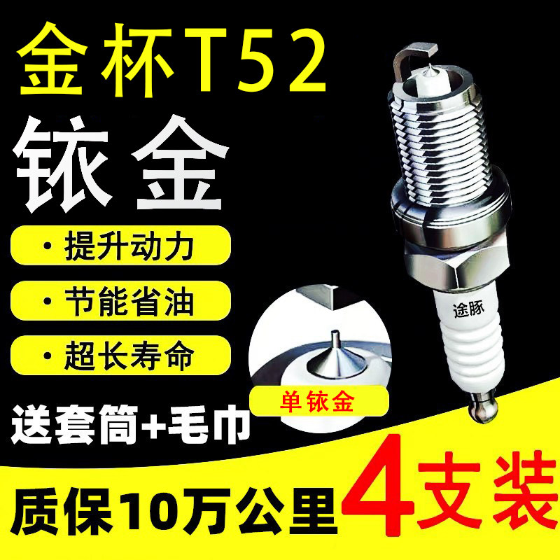 适用于金杯T52依金火花塞