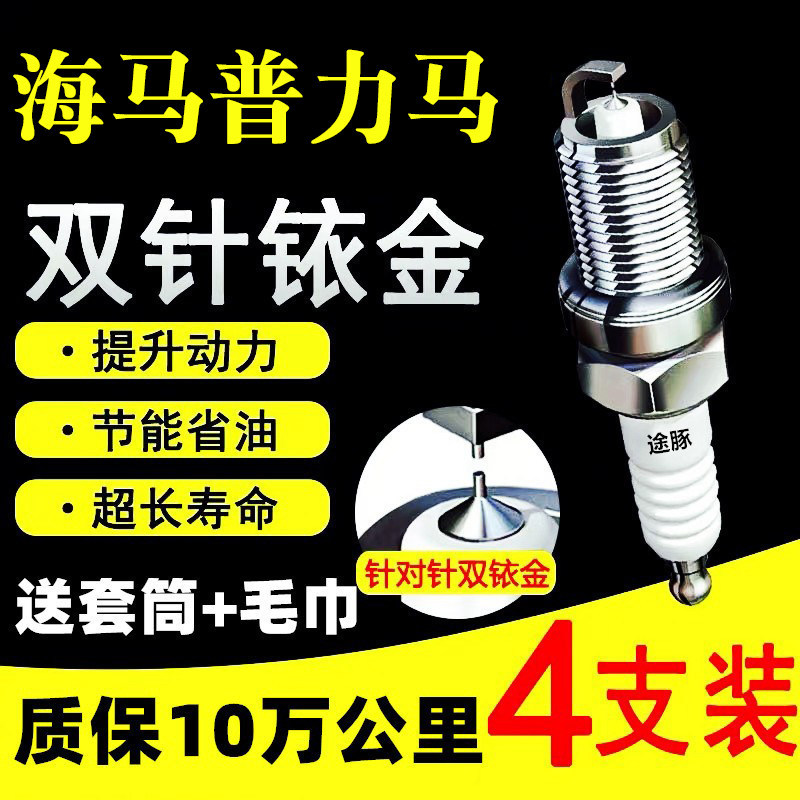 适用于海马普力马双依金火花塞