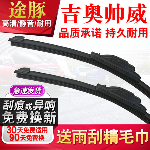 适用于吉奥帅威无骨雨刮器