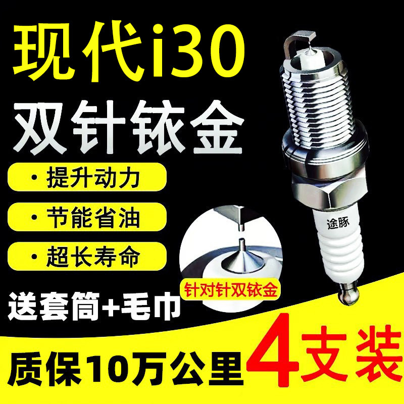 适用于现代i30双依金火花塞