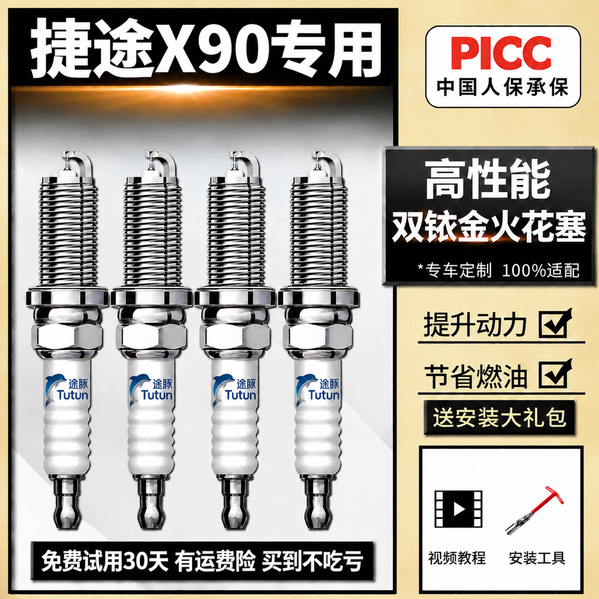 适用奇瑞捷途X90双依金火花塞