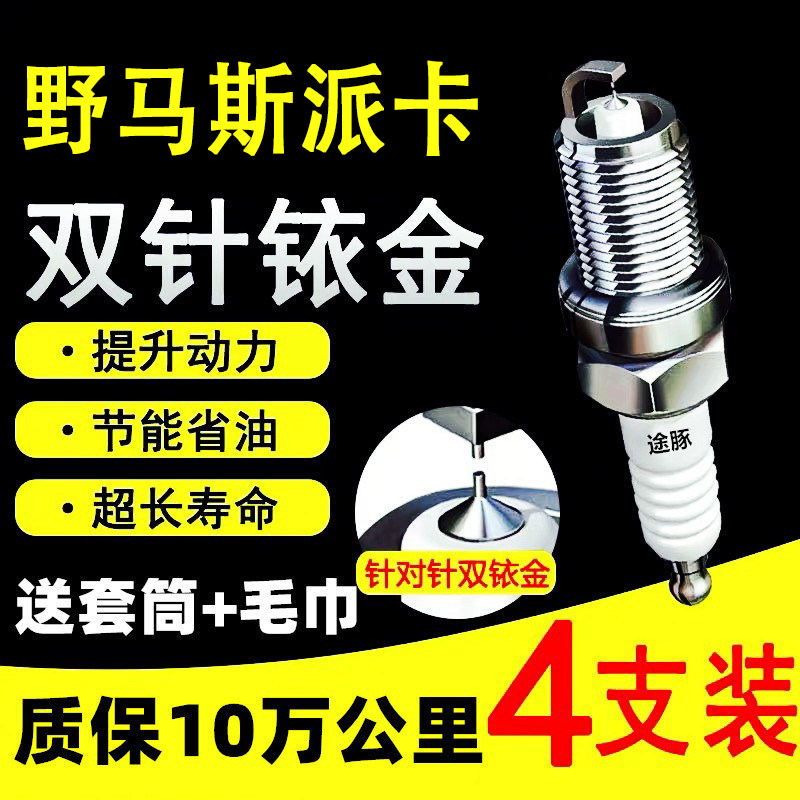 适用于野马斯派卡双依金火花塞