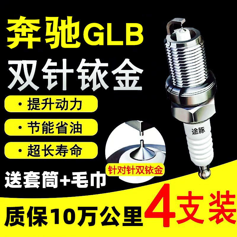 适用奔驰GLB途乐火花塞