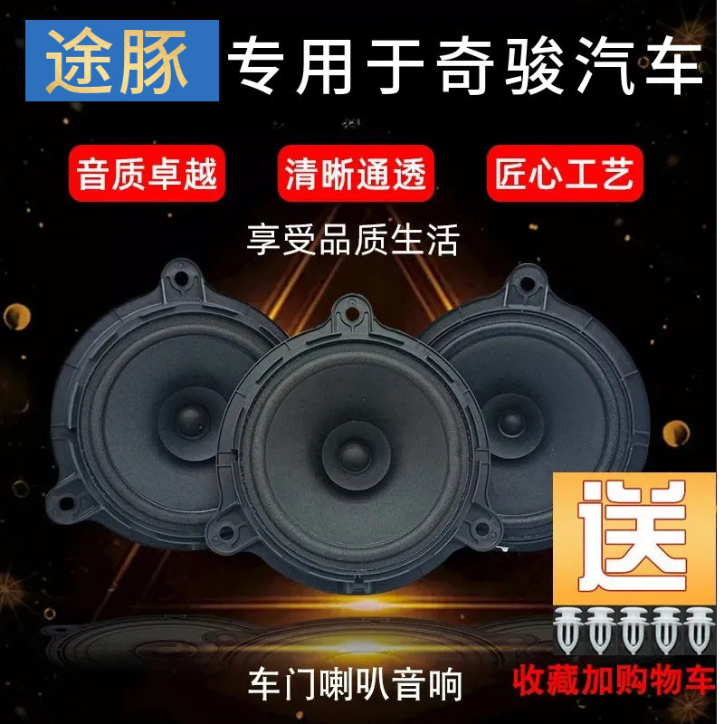 适用于新老奇骏车门喇叭 奇骏扬声器音响喇叭 前后门原车款高低音