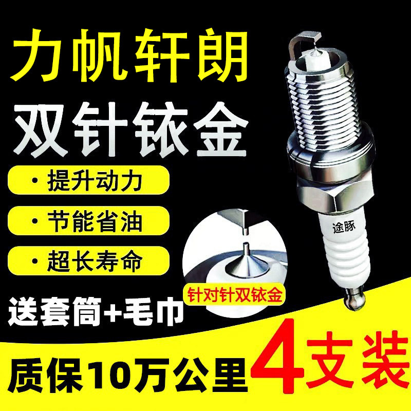适用于力帆轩朗双依金火花塞