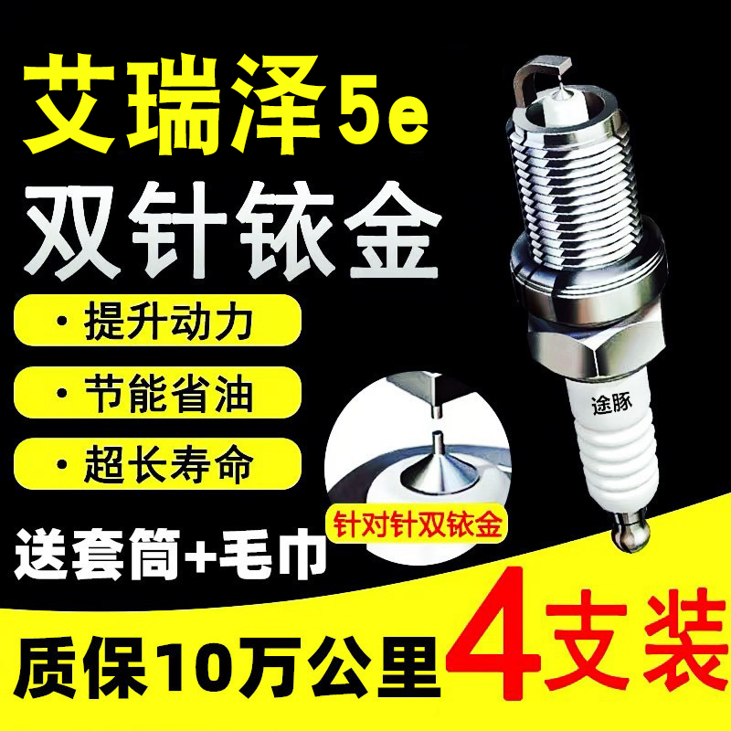 途豚奇瑞艾瑞泽5e适用火花塞