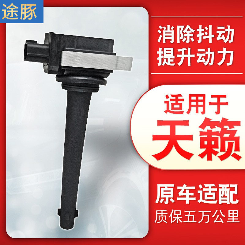 适用于日产尼桑天籁点火线圈高压包原厂升级汽车动力提升高性能