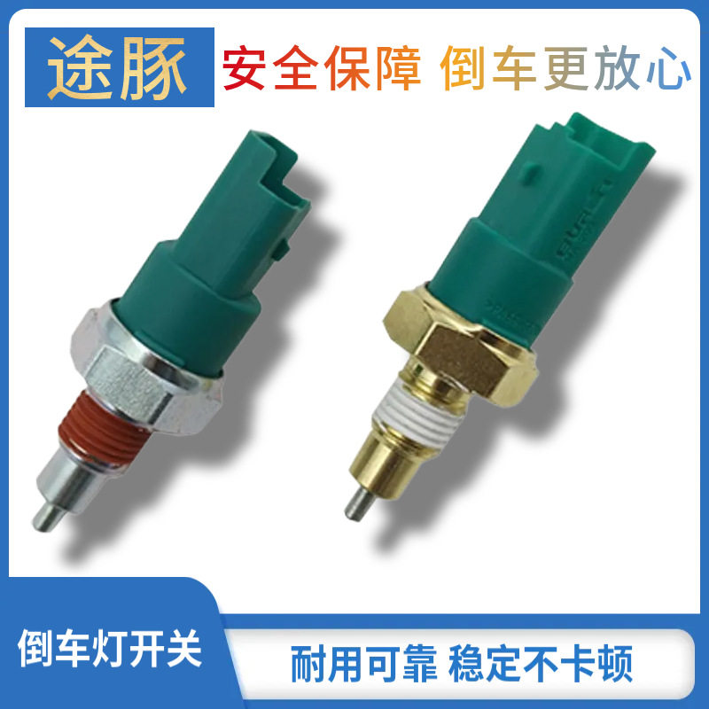 专用于颐达骐达轩逸骊威骏逸启辰D50阳光逍客倒车灯开关 档位开关