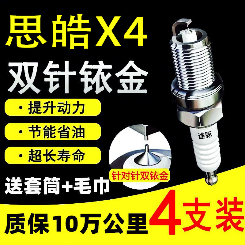 适用思皓X4双依金火花塞