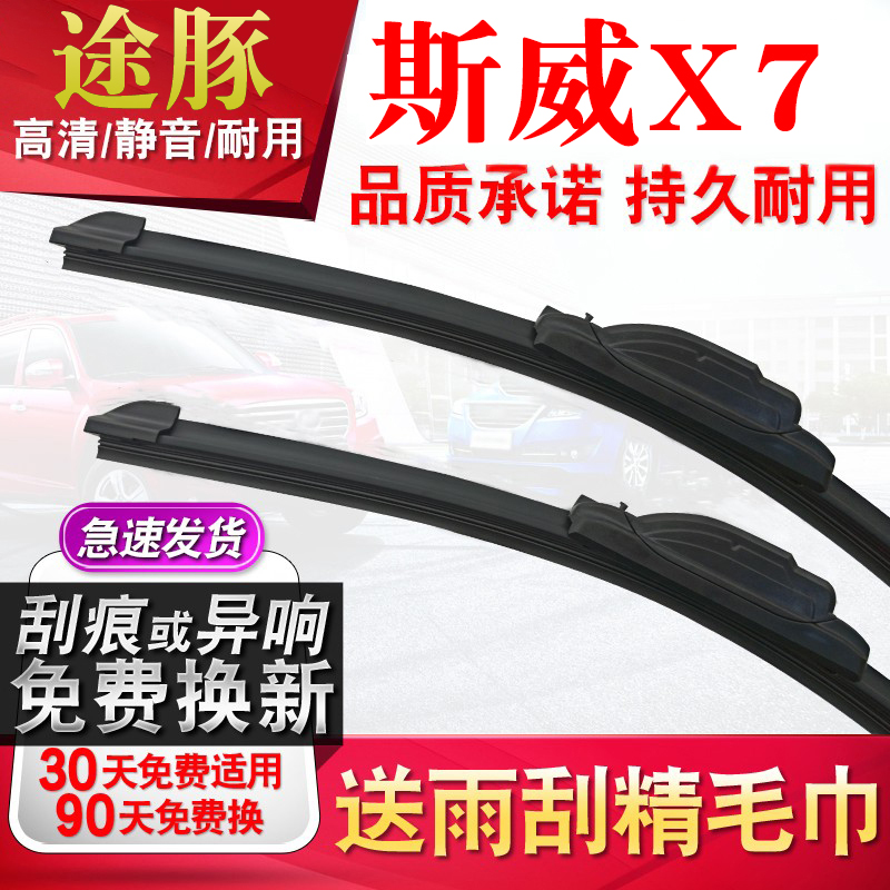 适用斯威x7雨刮器原厂无骨