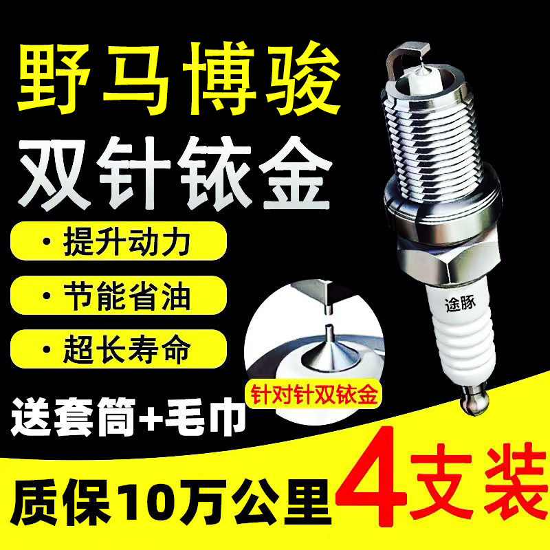 适用于野马博骏双依金火花塞