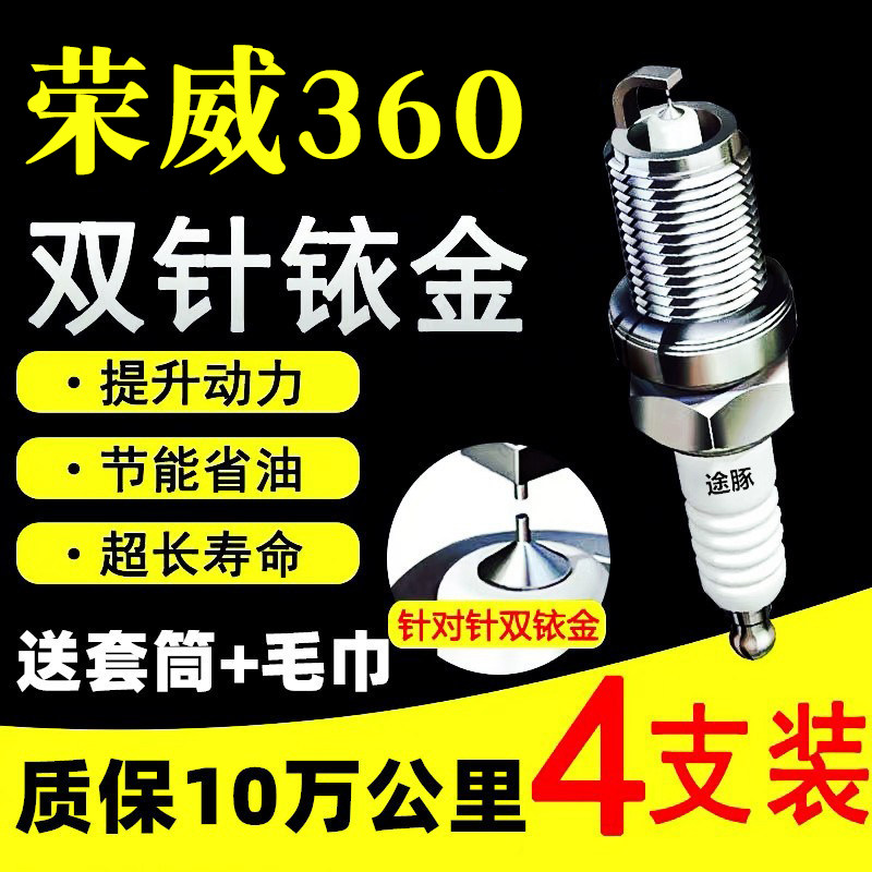 适用于荣威360双依金火花塞