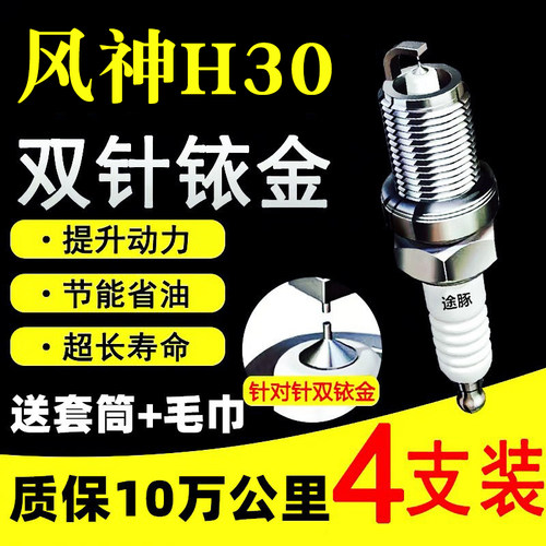 适用于风神H30双依金火花塞