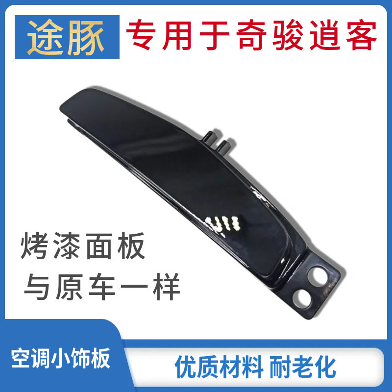 专用于14-19年新奇骏新逍客空调面板小饰盖装饰板开关孔罩饰罩