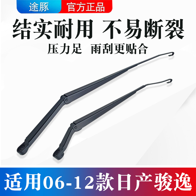 适用于06-12款日产骏逸前挡玻璃雨刮臂雨刷支架连动杆U型摇摆臂